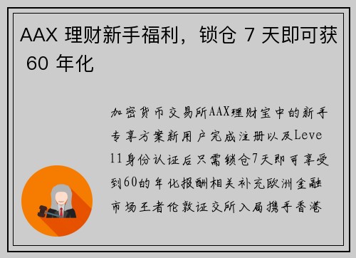AAX 理财新手福利，锁仓 7 天即可获 60 年化
