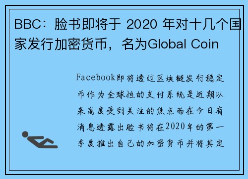 BBC：脸书即将于 2020 年对十几个国家发行加密货币，名为Global Coin