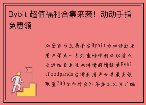 Bybit 超值福利合集来袭！动动手指免费领