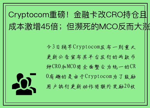 Cryptocom重磅！金融卡改CRO持仓且成本激增45倍；但濒死的MCO反而大涨40