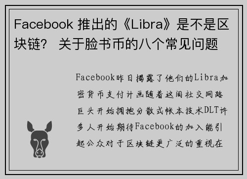 Facebook 推出的《Libra》是不是区块链？ 关于脸书币的八个常见问题