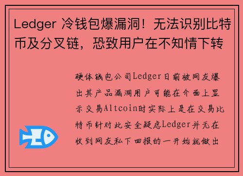 Ledger 冷钱包爆漏洞！无法识别比特币及分叉链，恐致用户在不知情下转出 BTC