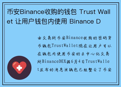 币安Binance收购的钱包 Trust Wallet 让用户钱包内使用 Binance D