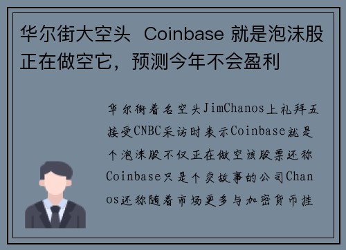 华尔街大空头  Coinbase 就是泡沫股正在做空它，预测今年不会盈利