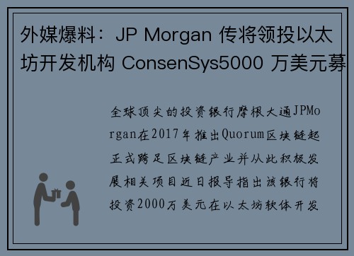 外媒爆料：JP Morgan 传将领投以太坊开发机构 ConsenSys5000 万美元募