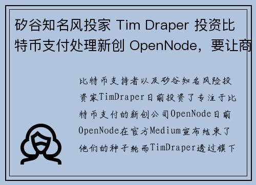 矽谷知名风投家 Tim Draper 投资比特币支付处理新创 OpenNode，要让商家轻松透过用闪