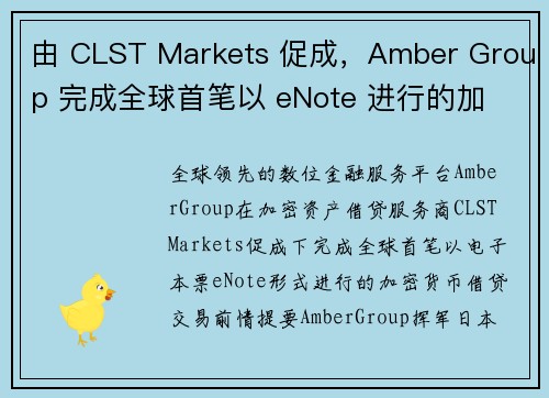 由 CLST Markets 促成，Amber Group 完成全球首笔以 eNote 进行的加