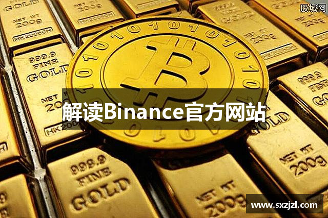 解读Binance官方网站